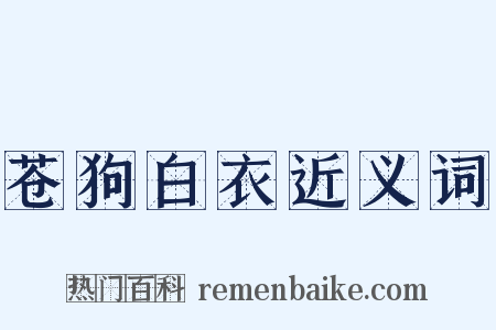 苍狗白衣近义词是什么意思的图片